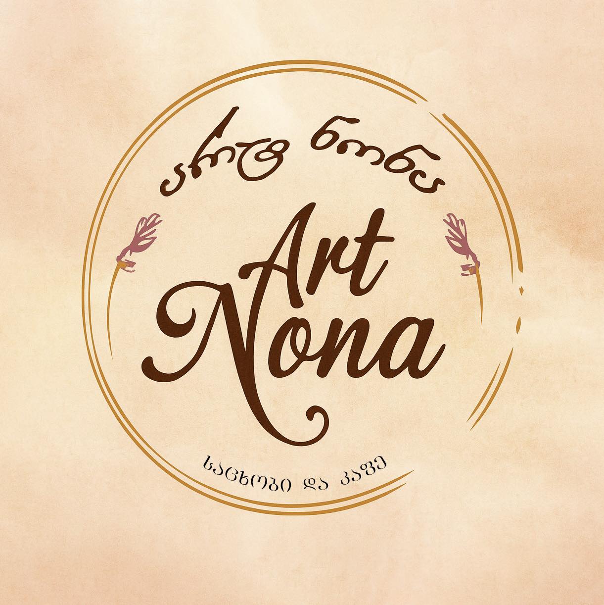 🥐 არტ ნონა • Art Nona 🍰 საცხობი