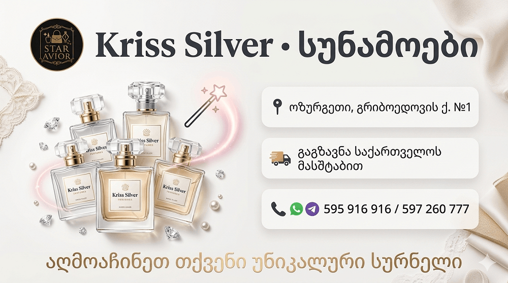 ✨ Kriss Silver • სუნამოები ოზურგეთში