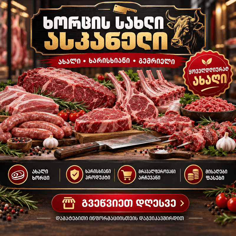🥩 ხორცის სახლი „ასკანელი“ 🍖