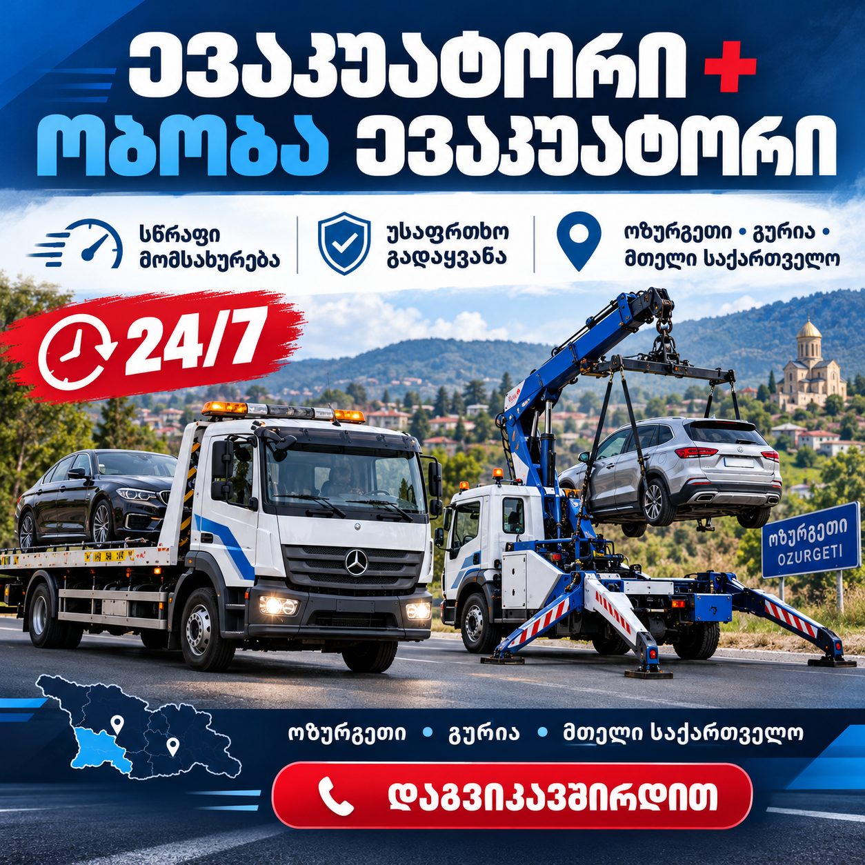 🚨 ევაკუატორი | ობობა ევაკუატორი 🚗